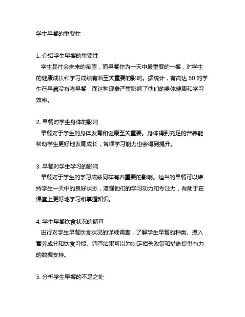 研究学生早上的饮食研究课题报告