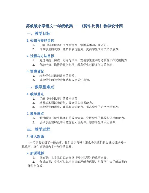 苏教版小学语文一年级教案——《骑牛比赛》教学设计四