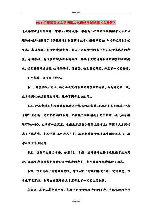 2021年高三语文上学期第二次模拟考试试题(含解析)
