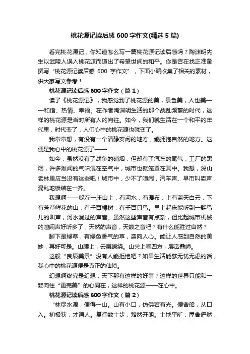 桃花源记读后感600字作文（精选5篇）