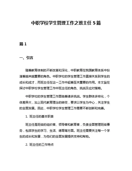 中职学校学生管理工作之班主任5篇