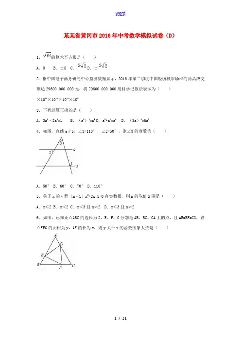 湖北省黄冈市中考数学模拟试卷(D卷,含解析)-人教版初中九年级全册数学试题