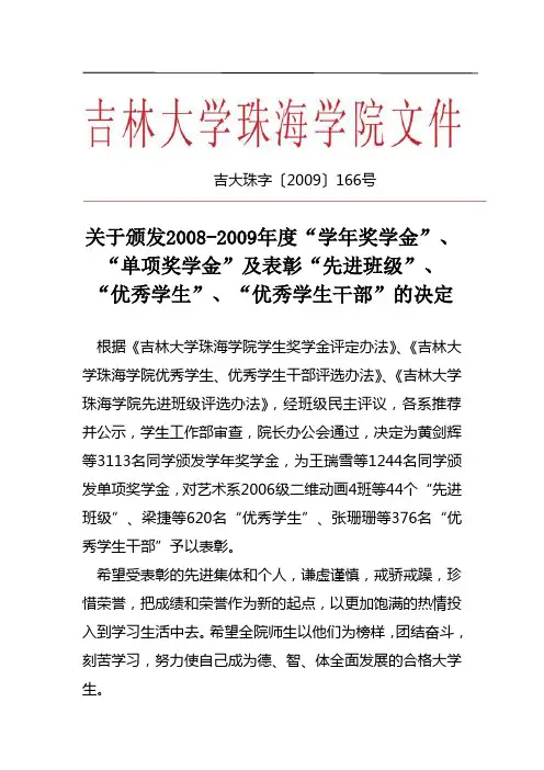 吉林大学珠海学院2008-2009年度学年奖学金、单项奖学金及表彰先进班级、优秀学生、优秀学生干部