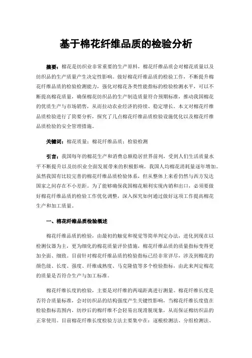 基于棉花纤维品质的检验分析