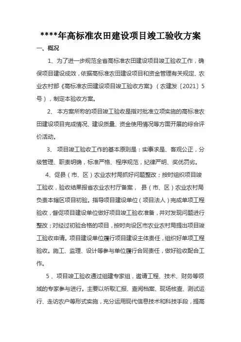 高标准农田建设项目竣工验收方案