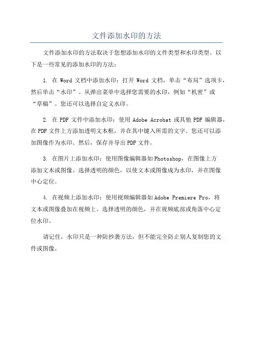 文件添加水印的方法