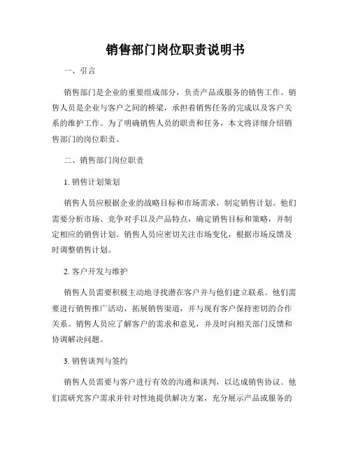 销售部门岗位职责说明书
