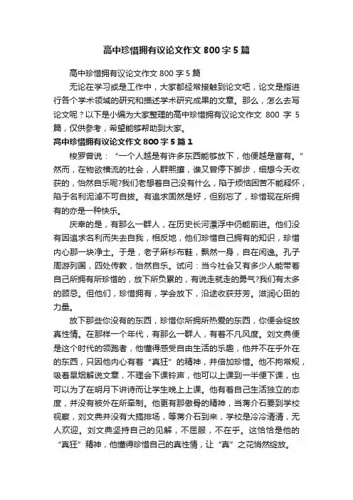 高中珍惜拥有议论文作文800字5篇