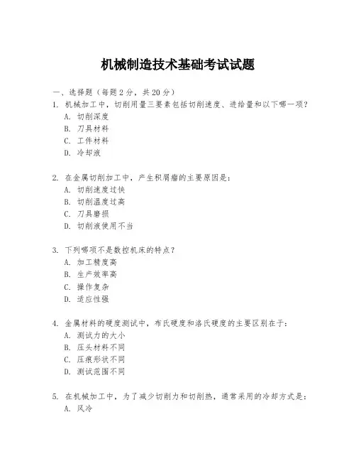 机械制造技术基础考试试题