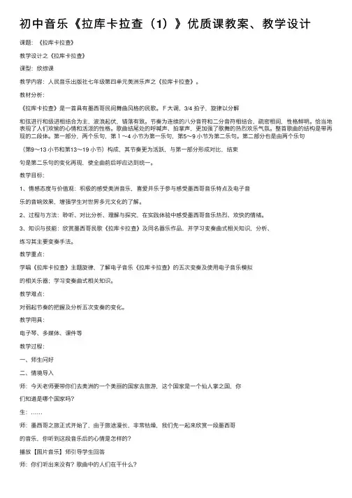 初中音乐《拉库卡拉查（1）》优质课教案、教学设计