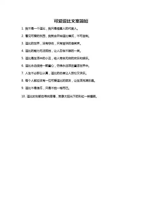 可爱逗比文案简短