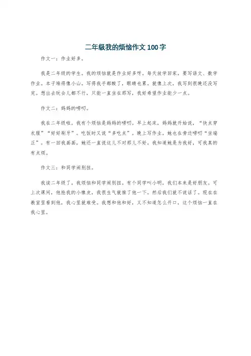 二年级我的烦恼作文100字