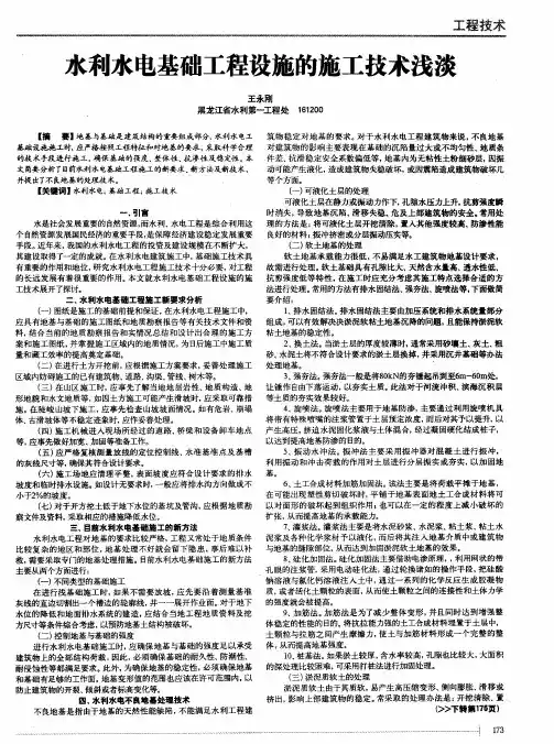 水利水电基础工程设施的施工技术浅谈