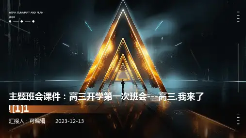 主题班会课件：高三开学第一次班会---高三,我来了![1]1