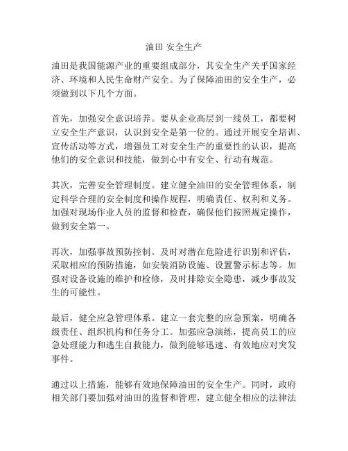 油田 安全生产