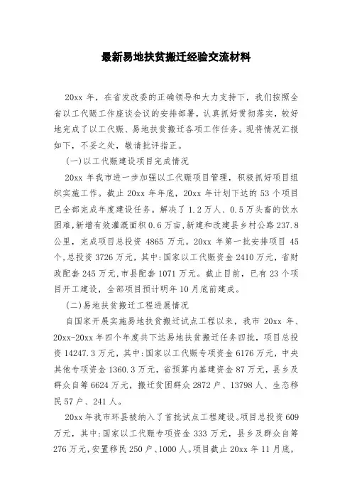 易地扶贫搬迁经验交流材料