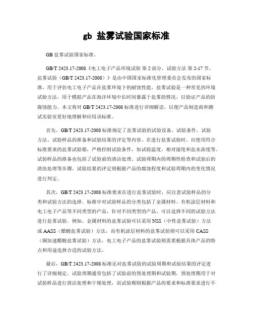 gb 盐雾试验国家标准