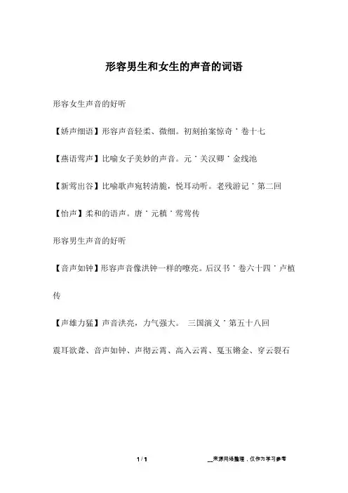 形容男生和女生的声音的词语