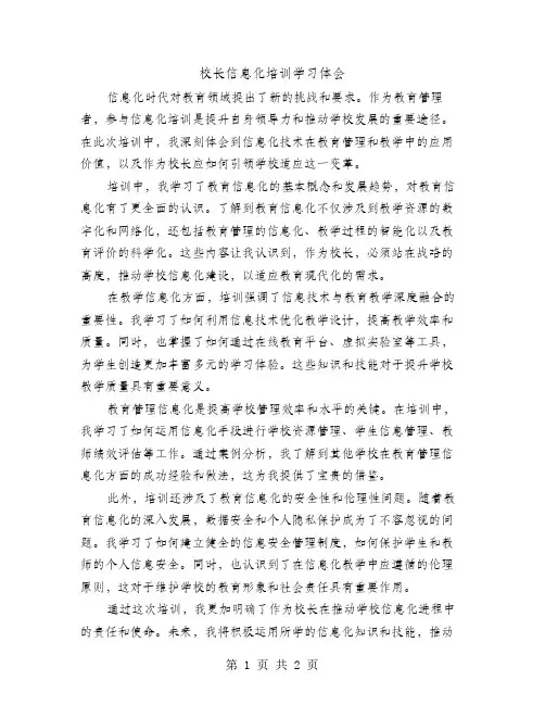 校长信息化培训学习体会