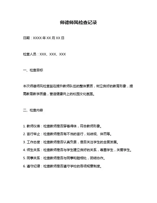 师德师风检查记录