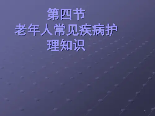 老年人常见疾病ppt课件