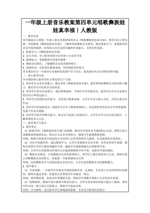 一年级上册音乐教案第四单元唱歌彝族娃娃真幸福｜人教版