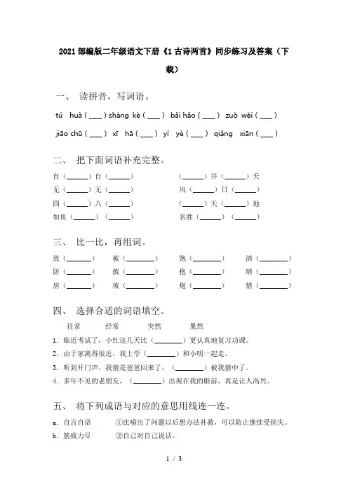 2021部编版二年级语文下册《1古诗两首》同步练习及答案(下载)