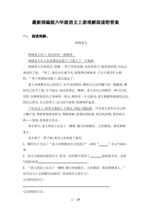 最新部编版六年级语文上册理解阅读附答案