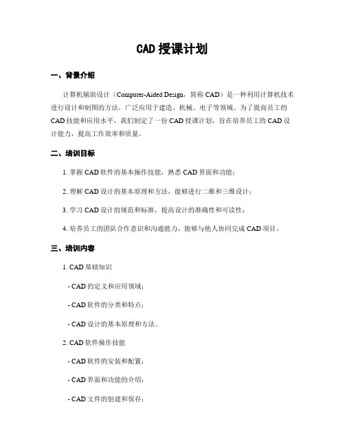 CAD授课计划