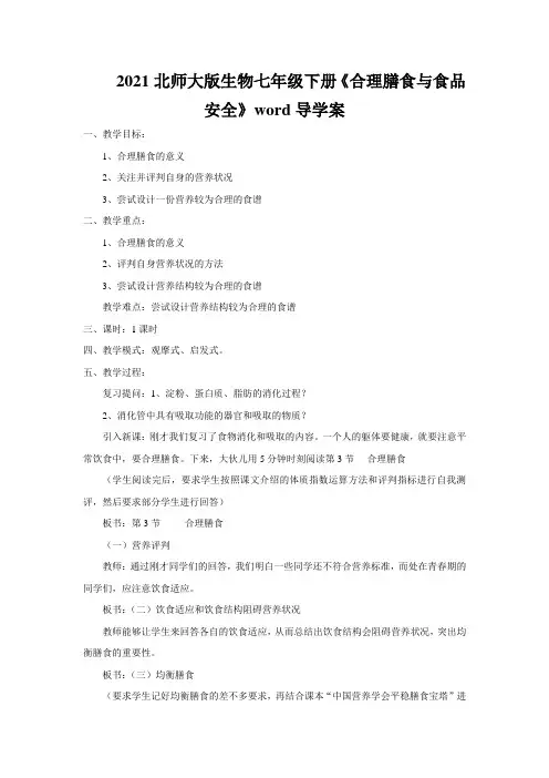 2021北师大版生物七年级下册《合理膳食与食品安全》word导学案