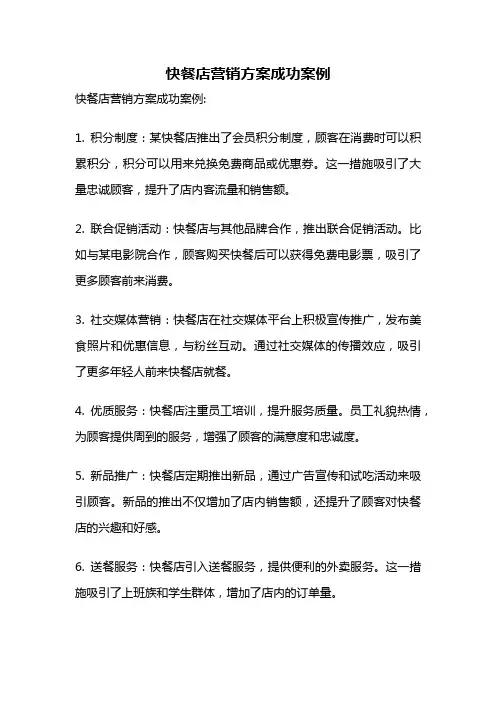 快餐店营销方案成功案例