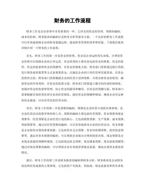 财务的工作流程