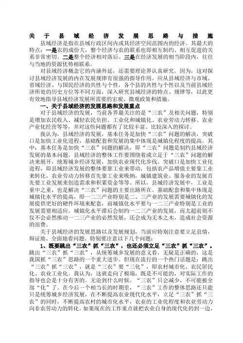 关于县域经济发展思路与措施的几点思考