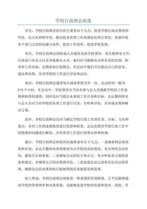 学校行政例会制度
