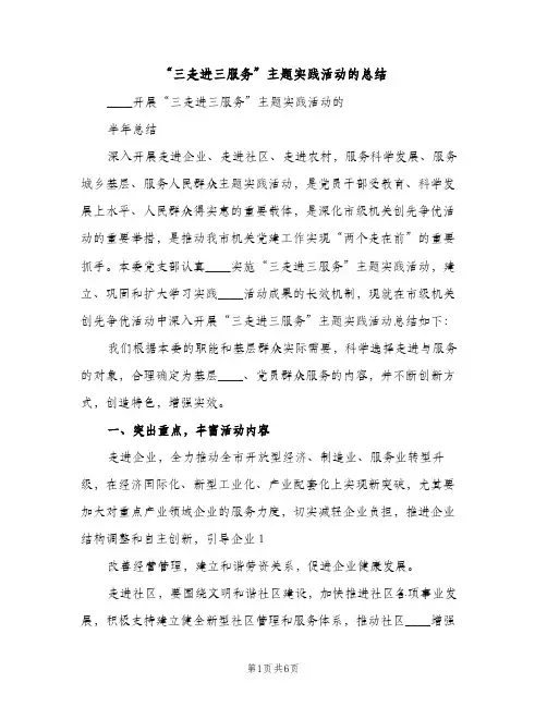 “三走进三服务”主题实践活动的总结（2篇）