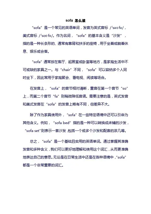 sofa 怎么读
