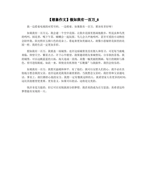 【想象作文】假如我有一百万_8