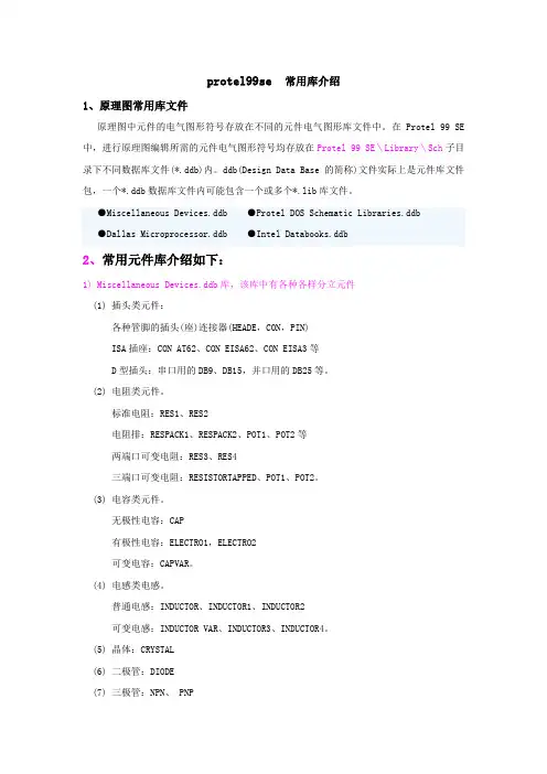 protel99se常用库介绍