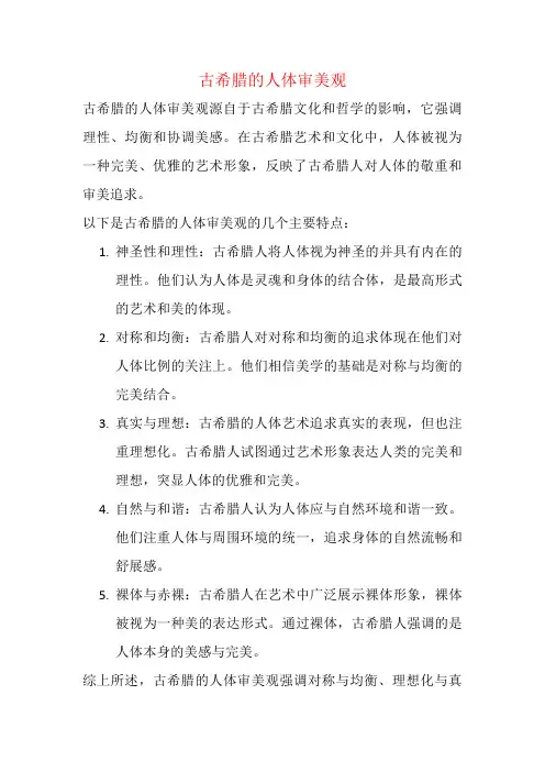 古希腊的人体审美观