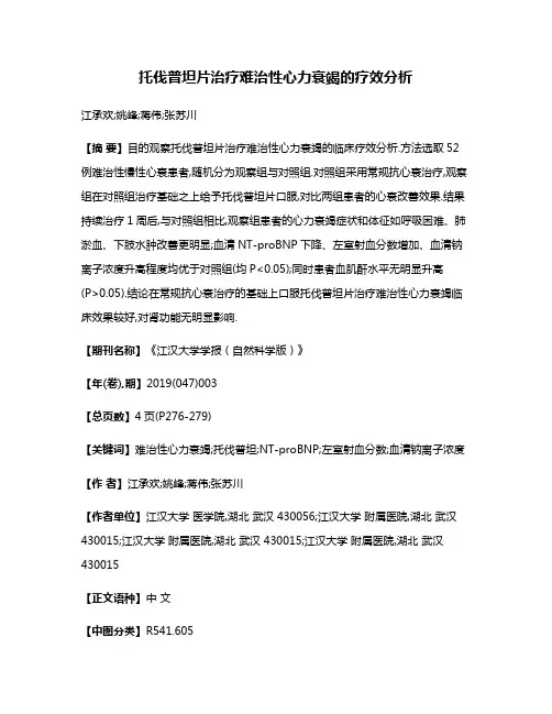 托伐普坦片治疗难治性心力衰竭的疗效分析