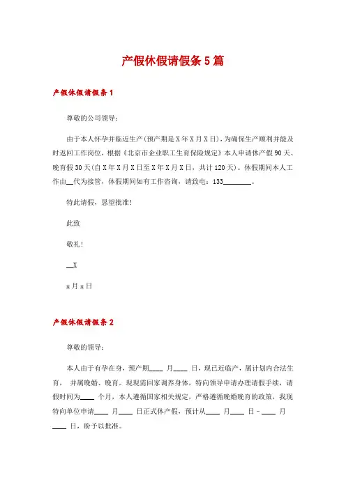 产假休假请假条5篇