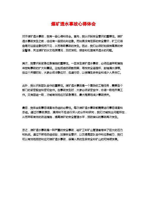 煤矿透水事故心得体会
