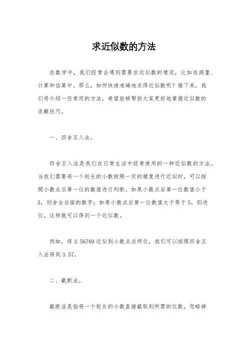 求近似数的方法
