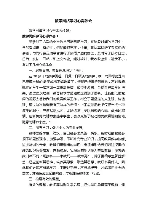 数学网络学习心得体会（9篇）