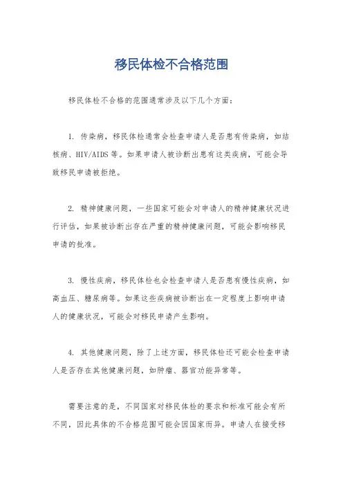 移民体检不合格范围