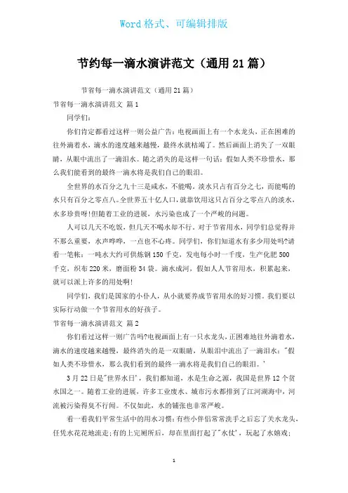 节约每一滴水演讲范文(通用21篇)