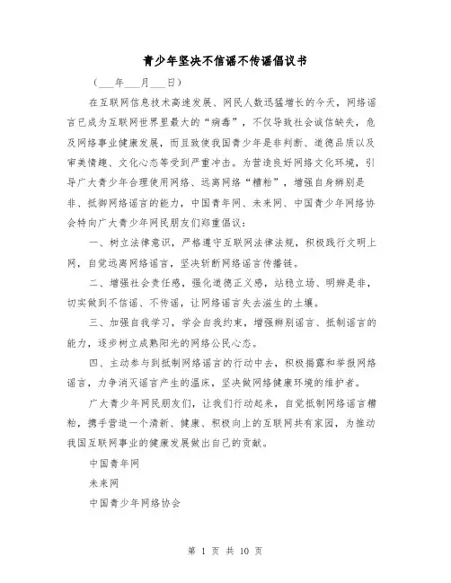 青少年坚决不信谣不传谣倡议书（二篇）