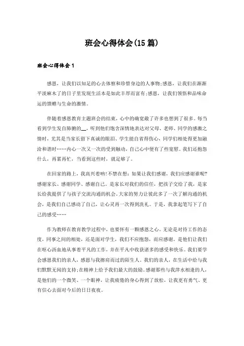班会心得体会(15篇)