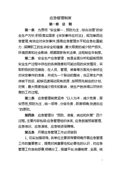 应急管理制度