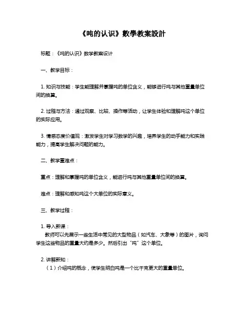 《吨的认识》数学教案设计   